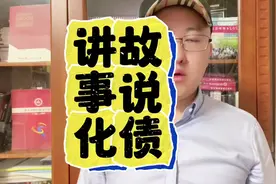 一个视频看懂化债 #一个视频看懂化债 #地方化债 #地方债务视频封面