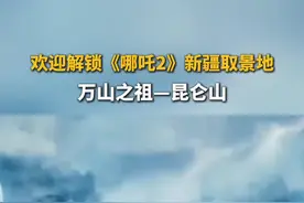 欢迎解锁《哪吒2》新疆取景地 万祖之山—昆仑山 #哪吒2#新疆#昆仑山视频封面