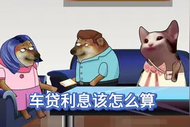 车贷利息该怎么算 各位准备买车的兄弟注意了，车贷利息该怎么算视频封面