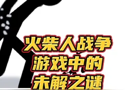 #火柴人战争遗产 火柴人战争遗产，游戏中的未解之谜#小游戏 #手游视频封面