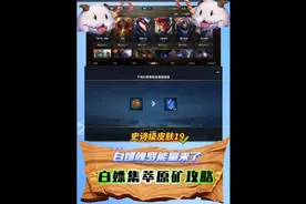 白嫖250集萃原矿攻略！惊喜折上折！春节蛇年皮肤累充省钱攻略！视频封面
