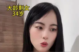 34岁大龄剩女，很难结婚啊#情感 #大龄单身 #结婚视频封面