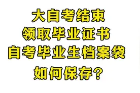 #大自考结束 领取毕业证书 ！#自考毕业生档案袋如何保存？视频封面