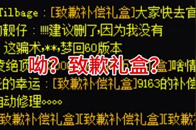 DNF：9163事件给玩家们的致歉礼盒下来了，赶紧到手机助手领取吧视频封面