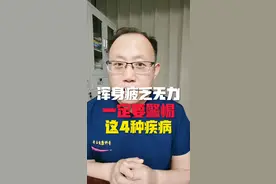 浑身疲乏无力，一定要警惕这4种疾病！#医学科普 #浑身无力 #疲乏无力 #全身乏力感觉很累是什么原因视频封面