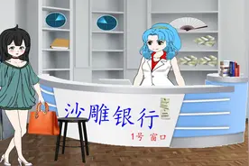 银行的这波暗示你听懂了吗？#沙雕动画 #搞笑视频 #搞笑动画视频封面