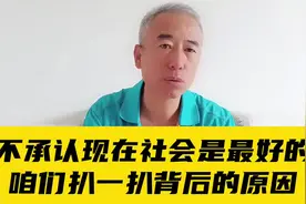 不承认现在社会是最好的，咱们扒一扒背后的原因#说真话干实事视频封面