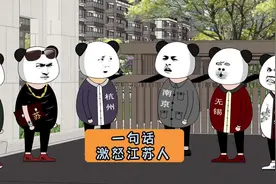 《一句话激怒江苏人》#沙雕动画 #江苏十三太保 #江苏