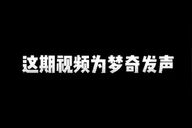 为梦奇和胖猫发声！希望大家可以理性看待！ #梦奇 #内容启发搜索视频封面