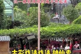 失传千年的古彩戏法神仙索！一定要看到最后，看老人是如何让一根软绵绵的绳子可以直冲天际的！#高州仙人洞视频封面
