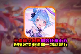 王者横空出世狂暴肉装流小乔 你觉得是否可行呢视频封面