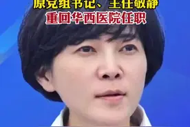 #四川 省卫健委原党组书记、主任敬静，重回#华西医院 任职视频封面