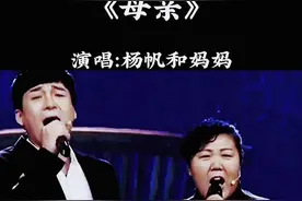杨帆携母亲同台演唱《母亲》，歌声太感人了！#音乐#经典歌曲#杨帆@抖音音乐 @DOU+上热门视频封面