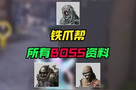 铁爪帮所有BOSS资料#和平精英战场进化#和平精英新沙漠地图