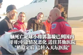 2月13日，#脑死亡足球小将郭嘉璇已到国内，哥哥:中途情况恶化 送往其他医院，稍稳定后已转入天坛医院视频封面