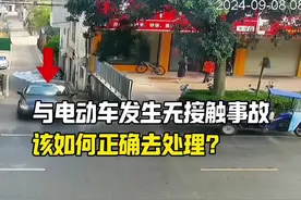 开车与电动车发生与接触事故，该怎么正确去处理？#汽车知识视频封面