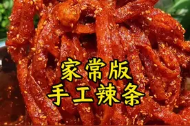 家常版河南手工辣条做法 干净卫生，方法特别简单。#自制辣条 #农村美食 #河南特色美食 #全国省饭哪家强 #河南手工辣条视频封面