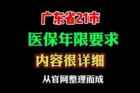 广东各地医保缴费年限总表，内容很详细，依据官网规定整理而成！视频封面