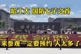 看看国防七子之首的哈工大参观攻略，一定要预约视频封面