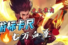 史上最肉游标卡尺哪吒拥有七万血量不死之身#哪吒#养吒流视频封面