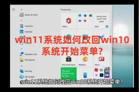 win11系统如何改回win10系统开始菜单?以及Win10系统永久激活密钥视频封面