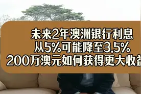 未来2年澳洲银行利息从5%可能降至3.5%？#澳洲房产 #资讯分享视频封面