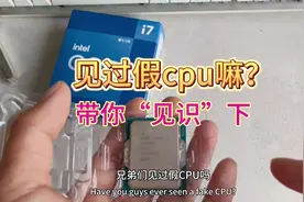 见过假cpu嘛？带你长长“见识”！#cpu #电脑 #电脑知识视频封面