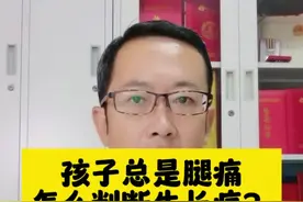 孩子总是腿痛，怎么分辨生长痛？ #抖出健康知识宝藏 #开工去班味健康指南 #儿童生长痛 #儿童腿痛 #生长痛怎么缓解视频封面