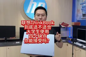 联想think book的笔记本到底适不适合大学生用？ 4个缺点视频封面