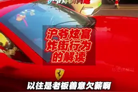 沪爷炫富行为解读！社会怎么了？ #社会百态 #正能量 #社会主义