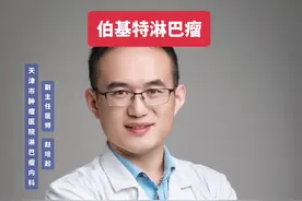 伯基特淋巴瘤#医学科普 #淋巴瘤 #硬核健康科普行动视频封面