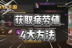 DNF手游：盘点获取疲劳值的4大方法！ #DNF手游视频封面