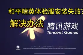 安装和平精英体验服时提示“总安装量达到限制”的解决办法视频封面
