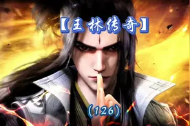 一口气听完王林正式成为天运子嫡系弟子并且获得杀戮仙#王林视频封面