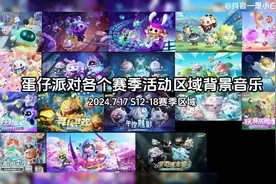 蛋仔派对各个赛季活动区域背景音乐合集[2024.7.17]#游戏中的瞬间