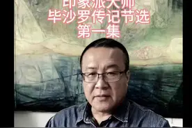 听毕沙罗大师的故事，每天都有惊喜，你会发现自己与大师之间的志趣相投，相同相近之处 #王君油画 #印象派 #王君讲故事视频封面