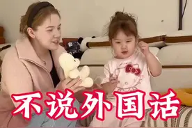 这混血就不喜欢说外语，妈妈着急也没用 #混血宝宝 #外国媳妇 #中俄混血 #外国人在中国 #东北萌娃视频封面