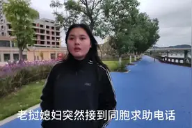 老挝媳妇接到同胞求助电话，不知道帮还是不帮#老挝媳妇视频封面