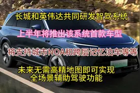长城和英伟达合作开发智驾系统，预计24年上半年退出视频封面