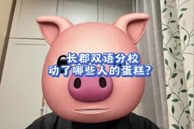 为什么长郡双语没有一校两址？ 长郡双语动了哪些人的蛋糕#长沙视频封面