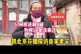 57间房还剩8间，探访北京芬姐自家老宅院，为何58年没来了 #北京胡同 #百姓生活 #四合院视频封面
