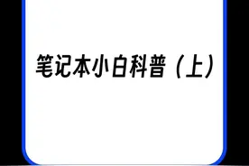 笔记本小白科普（上） #老何说话 #笔记本电脑 #手机推荐 #学生党 #大学生视频封面