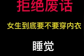 女生到底要不要穿内衣睡觉#你不知道的冷知识 #涨知识啦视频封面