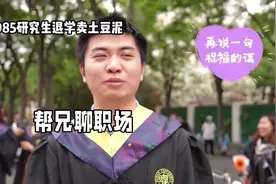 985研究生退学卖土豆泥视频封面