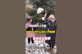 妈妈陪女儿玩雪，询问女儿为什么不能入中国国籍，爸爸给出解释 #记录真实生活#混血儿#中国国籍视频封面