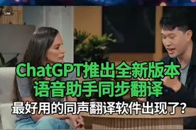 #ChatGPT推出全新版本，语音助手同步翻译，最好用的同声翻译软件出现了？#chatgpt #同声传译 #ai视频封面