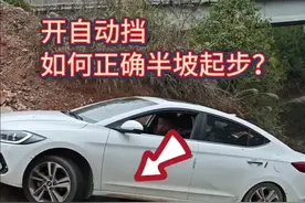 自动挡半坡起步会溜车吗？很多新手不懂操作，老司机现场演示 #每天一个用车知识 #新手上路 #驾驶技巧 #自动挡视频封面
