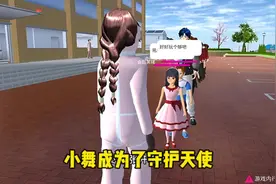 樱花校园模拟器：小舞变成了守护天使#樱花校园模拟器 #樱花校园视频封面