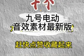 最新版的九号自定义音效素材来啦，快用起来吧！#九号电动 #电动车 #平南电动车视频封面