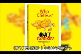 #经典语句#谁动了我的奶酪视频封面